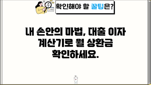 대출 이자 계산기| 내 손안의 이자 계산 마법 | 대출, 이자율, 금리, 월 상환금, 대출 비교