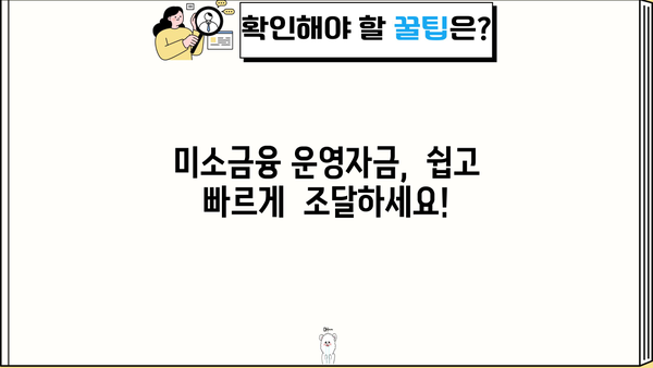미소금융 운영자금 대출 한도 및 조건 완벽 가이드 | 사업자금, 신용대출, 자금조달