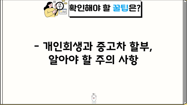 개인회생 중에도 중고차 할부 가능할까요? | 개인회생, 중고차 구매, 할부 조건, 대출, 정보