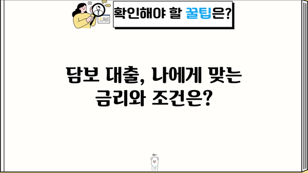 담보 대출의 의미| 이해하기 쉬운 설명과 함께 | 부동산, 금융, 대출, 주택담보대출