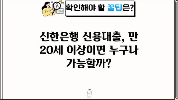 신한은행 5000만원 신용대출 가능할까요? | 만 20세 이상, CSS 조건 확인