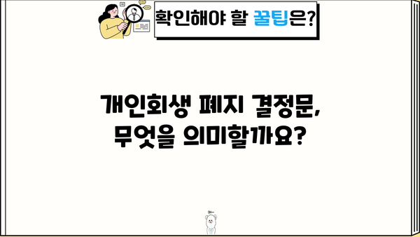 개인회생 폐지 결정문| 내용 확인 및 이의 신청 방법 | 개인회생, 폐지, 결정문, 이의신청, 절차