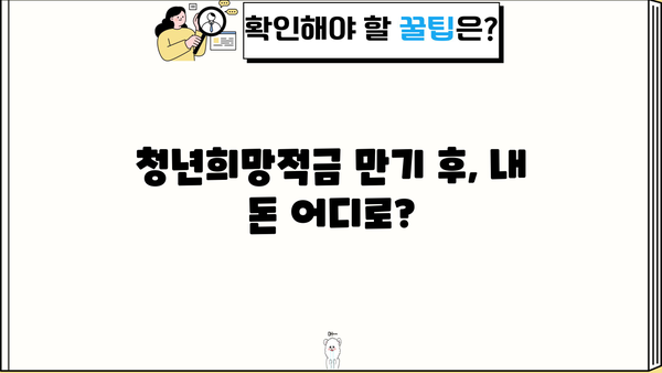 신한은행 청년희망적금 만기 후, 내 돈 어떻게 옮기지? | 만기금액 이동 & 한도제한계좌 해지 방법