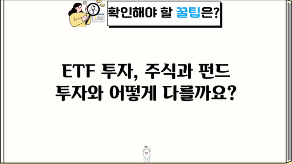 ETF 투자 시작하기| 초보자를 위한 ETF 종류 및 투자 전략 가이드 | ETF, 투자, 포트폴리오, 주식, 펀드