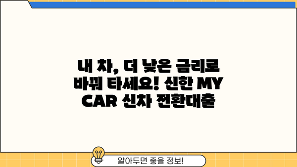 신한 MY CAR 신차 전환대출| 소개, 금리 혜택, 간편 신청까지 한번에! | 신한은행, 자동차 대출, 전환