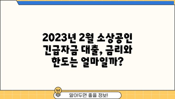 2023년 2월 소상공인 긴급경영안정자금 대출 자격 조건 완벽 가이드 | 신청 방법, 지원 대상, 금리, 한도 정보