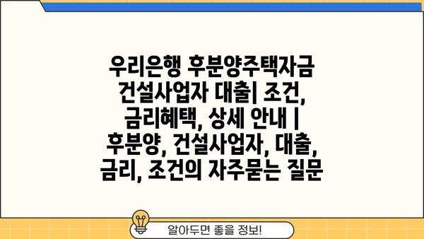 우리은행 후분양주택자금 건설사업자 대출| 조건, 금리혜택, 상세 안내 | 후분양, 건설사업자, 대출, 금리, 조건