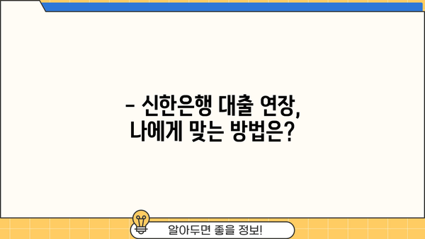 신한은행 대출 연장 후기| 금리 5.46% | 실제 경험 바탕, 연장 과정 및 결과 공유