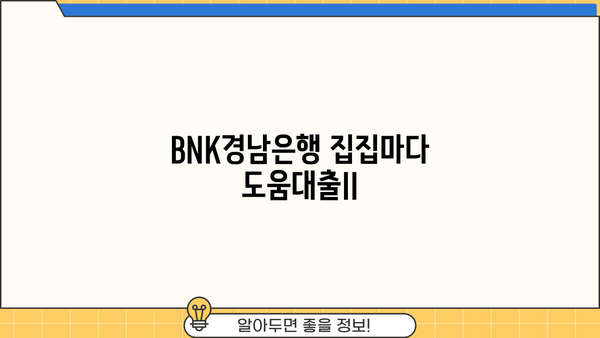 BNK경남은행 집집마다 도움대출II| 최저금리 혜택 & 대출 조건 총정리 | 금리 비교, 신청 방법, 필요 서류
