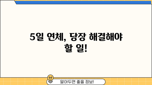 대출 이자 연체 5일, 이제 걱정 마세요! | 연체 이자 계산, 해결 방법, 꿀팁