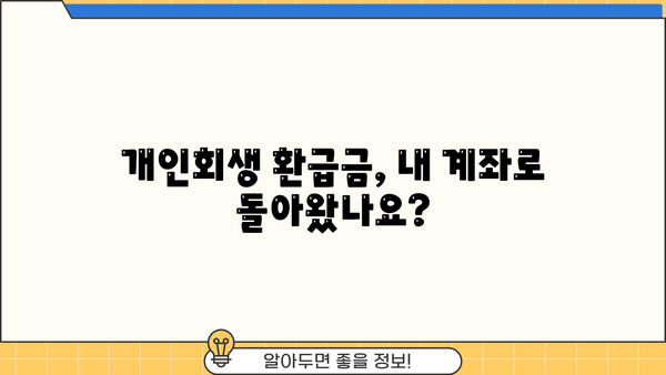 개인회생 환급계좌 조회| 내 계좌 확인 방법 & 주의 사항 | 개인회생, 환급금, 계좌 정보, 법률 정보