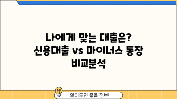 신용대출 vs 마이너스 통장| 나에게 딱 맞는 대출은? | 신용대출 비교, 마이너스 통장 장단점, 대출 선택 가이드