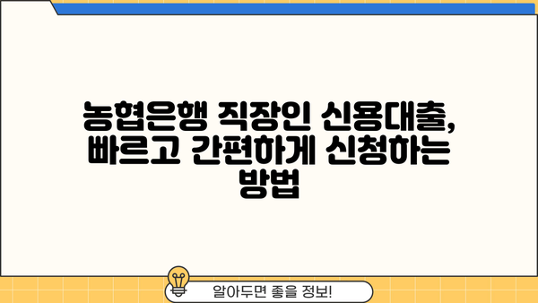 농협은행 직장인 신용대출 신청| 필요한 서류 완벽 가이드 | 핵심 서류, 준비 방법, 신청 절차
