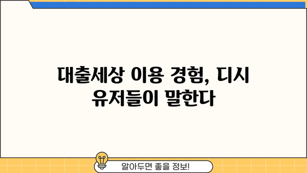 대출세상 후기 디시 | 이용자들이 말하는 솔직한 후기 총정리 | 대출, 후기, 디시인사이드, 금융