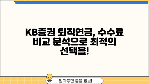 KB증권 퇴직연금 수수료, 꼼꼼히 따져보세요! | 상세 가이드, 비교 분석, 절세 전략