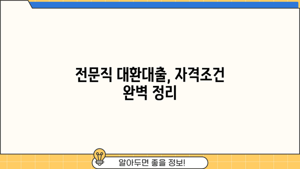 전문직 대환대출 자격조건 완벽 정리| 우리은행 스페셜론 갈아타기 가이드 | 대환대출, 금리 비교, 신용등급, 전문직 대출
