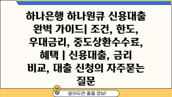 하나은행 하나원큐 신용대출 완벽 가이드| 조건, 한도, 우대금리, 중도상환수수료, 혜택 | 신용대출, 금리 비교, 대출 신청