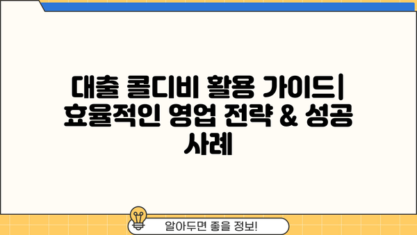 대출 콜디비 활용 가이드| 효율적인 영업 전략 & 성공 사례 | 대출, 콜센터, 영업, 마케팅, 고객관리