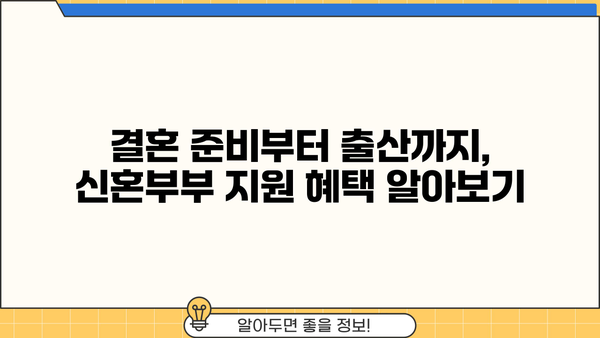 신혼 부부를 위한 근로복지공단 지원 프로그램 완벽 가이드 | 결혼, 주택, 양육, 금융 지원 정보