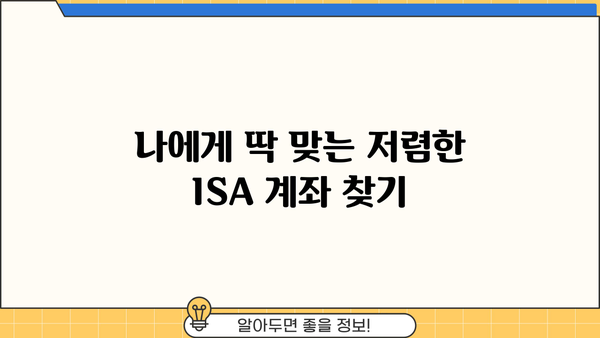 ISA 계좌 수수료 비교| 나에게 맞는 최저 수수료 계좌는? | ISA, 수수료 비교, 투자 계좌, 절세 팁