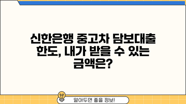 신한은행 중고차 담보대출 완벽 가이드| 모든 궁금증 해결! | 중고차 대출, 신용대출, 금리 비교, 필요서류, 한도