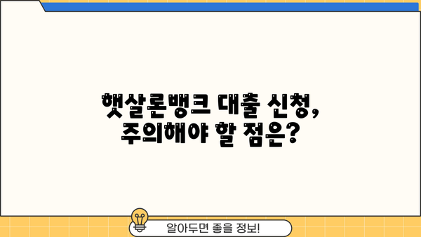 국민은행 햇살론뱅크 대출, 자격부터 서류까지 완벽 가이드 | 신청 조건, 금리, 필요 서류, 주의 사항