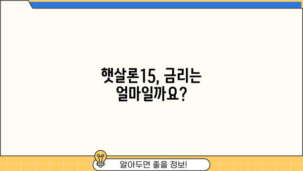 국민은행 햇살론15, 자격부터 한도까지 완벽 정복 | 신청 자격, 한도, 금리, 필요 서류, 주의 사항 총정리