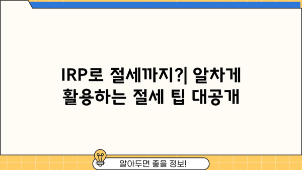 증권사 IRP, 놓치면 후회할 꿀팁 대방출! | IRP 비교, 가입, 운용 전략, 절세 팁