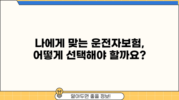 운전자보험 가입 전 꼭 알아야 할 핵심 정보! | 운전자보험, 보장 범위, 가입 가이드