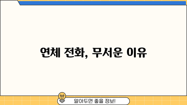 대출 연체 전화, 왜 안 받으면 안 될까요? | 연체, 벌금, 신용 등급, 대처법