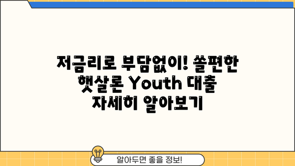 신한은행 쏠편한 햇살론 Youth 대출| 취업 준비생을 위한 안정적인 자금 지원 가이드 | 취업, 대출, 금융, 신한은행