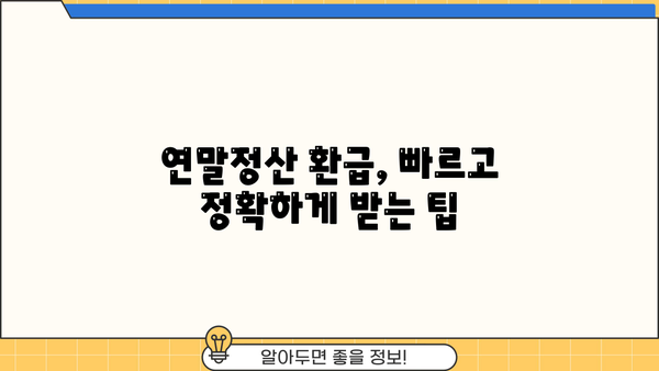 원천징수 세전 소득 계산 및 환급 방법 | 연말정산, 세금, 소득공제