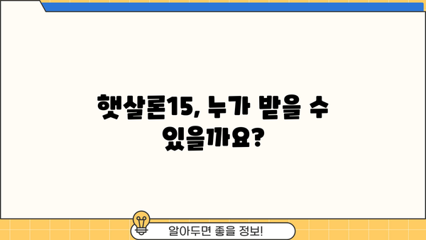 햇살론15 대상, 조건, 금리, 신청 방법 총정리 | 서민금융, 저금리 대출, 신청 자격, 필요 서류