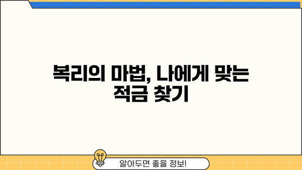 나에게 맞는 복리적금 상품 찾기| 비교분석 & 추천 가이드 | 복리, 적금, 금리, 투자, 재테크