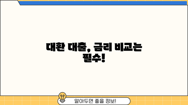 토지 담보 대출 대환, 추가 상환 기간까지 완벽 분석 | 대환 대출, 상환 기간, 금리 비교