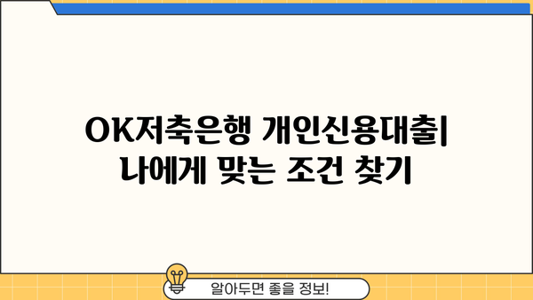 OK저축은행 개인신용대출 우대론| 금리, 조건, 한도 비교분석 | 저금리 대출, 신용등급별 조건, 한도 정보