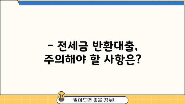 전세자금반환대출로 전세금 반환 가능할까? | 전세금 반환 신청, 자격 조건, 주의 사항