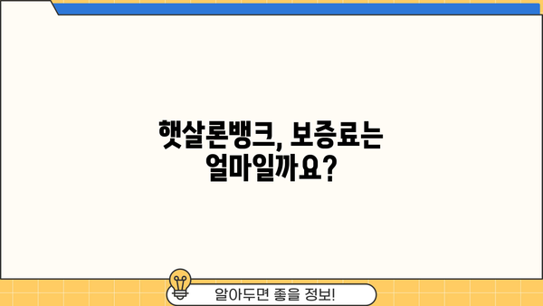 국민은행 KB 햇살론뱅크 완벽 가이드| 조건, 한도, 금리, 보증료 우대 혜택까지 | 햇살론뱅크, 저금리 대출, 서민금융, 신용대출