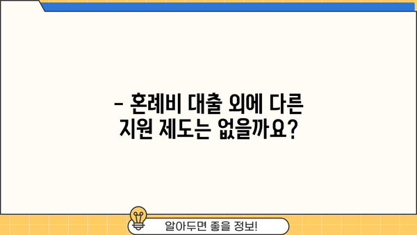 근로복지공단 혼례비 대출, 자격 조건부터 대상까지 한번에 확인하세요! | 결혼, 혼례, 대출, 지원, 자격