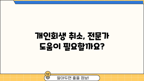 개인회생 취소, 나에게 맞는 방법은? | 개인회생 취소 요건, 절차, 주의사항