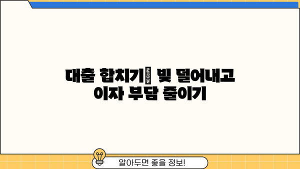 대출 합치기 전략| 나에게 맞는 최적의 방법 찾기 | 부채 관리, 금리 비교, 대출 상환