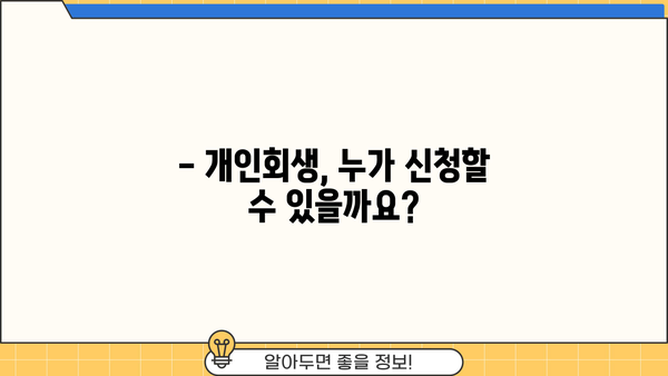 개인회생 절차 기간| 상세 가이드 | 개인회생 신청 자격, 진행 절차, 소요 기간, 비용