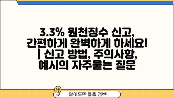 3.3% 원천징수 신고, 간편하게 완벽하게 하세요! | 신고 방법, 주의사항, 예시