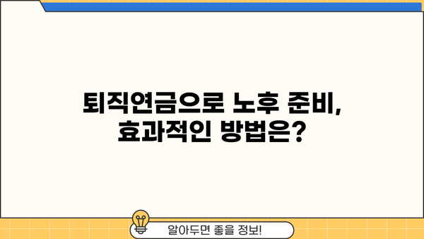 퇴직연금 제도 선택 가이드| 장점과 단점 비교 분석 | 퇴직연금, 연금제도, 노후준비, 재테크