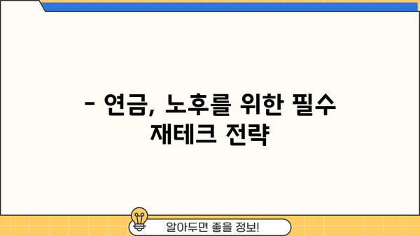 연금 똑똑하게 준비하기| 필수 지식 완벽 가이드 | 연금, 노후 준비, 재테크, 투자