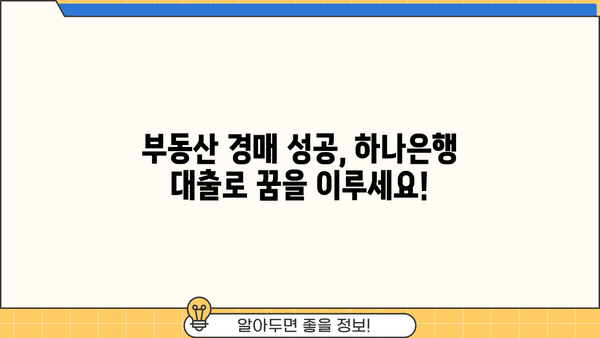 하나은행 부도임대주택 경락자금대출| 혜택과 신청 절차 완벽 가이드 | 부동산 경매, 주택 매입, 금융 지원