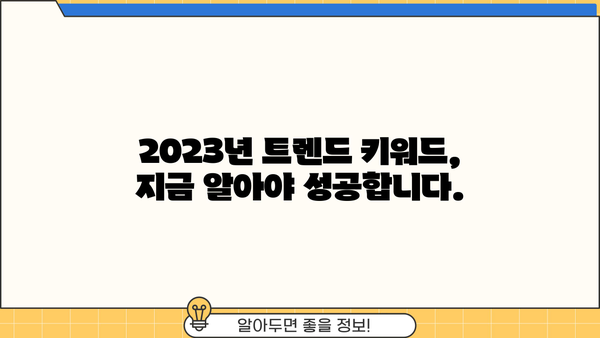 놓치지 마세요! 2023년 핫한 트렌드 키워드, 지금 바로 확인하세요 | 트렌드 키워드, 마케팅, 콘텐츠 전략