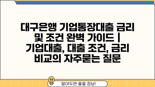 대구은행 기업통장대출 금리 및 조건 완벽 가이드 | 기업대출, 대출 조건, 금리 비교