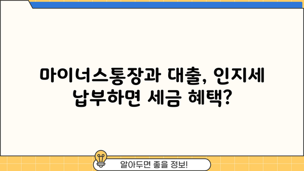 마이너스통장 & 대출, 인지세 납부하면 세금 혜택 받을 수 있을까요? | 세금 절약, 금융 상품, 절세 전략