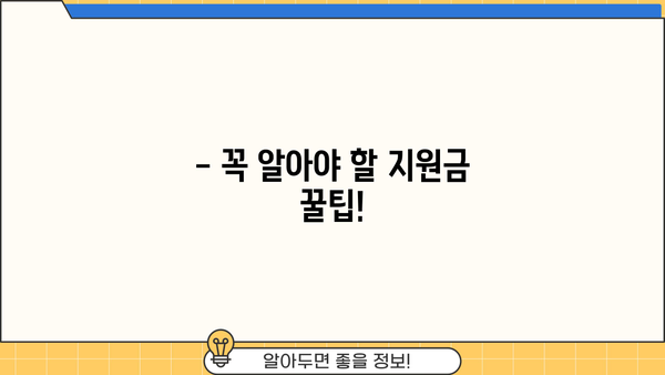 무직자 지원금 & 저소득층 긴급생계지원금 신청 완벽 가이드 | 자격, 서류, 절차, 지원 방법